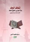 إتحاف الوفد بنبأ سورتي الخلع والحفد للإمام جلال الدين السيوطي